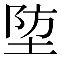 漢字の埅