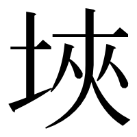 漢字の埉