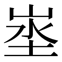 漢字の埊