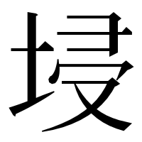 漢字の埐