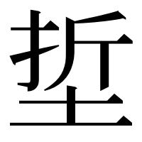 漢字の埑