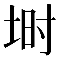 漢字の埘