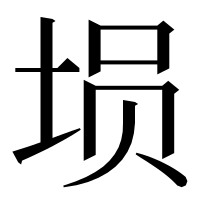 漢字の埙