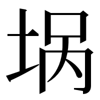 漢字の埚