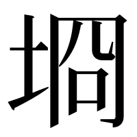 漢字の埛