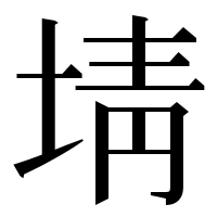 漢字の埥