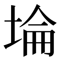 漢字の埨
