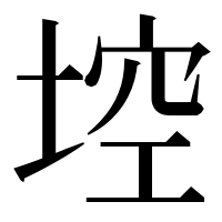 漢字の埪
