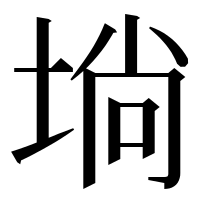 漢字の埫