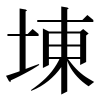漢字の埬