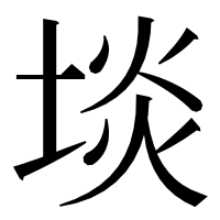 漢字の埮