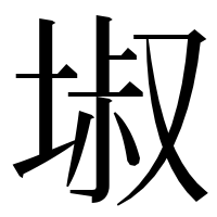 漢字の埱