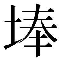 漢字の埲