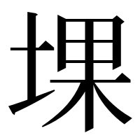 漢字の堁