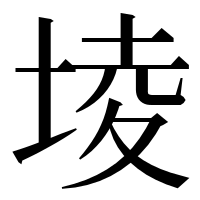 漢字の堎