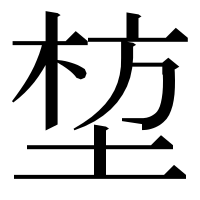 漢字の堏