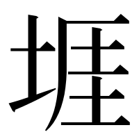 漢字の堐