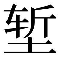 漢字の堑