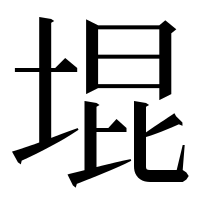 漢字の堒