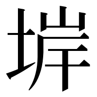 漢字の堓
