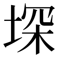 漢字の堔