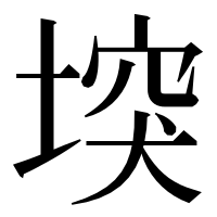 漢字の堗