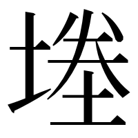 漢字の堘
