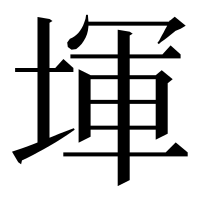 漢字の堚
