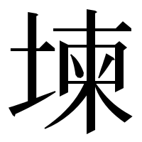 漢字の堜