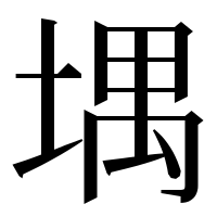 漢字の堣