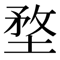 漢字の堥