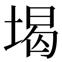 漢字の堨