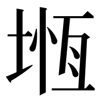 漢字の堩