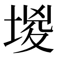 漢字の堫