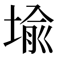 漢字の堬