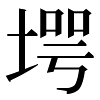 漢字の堮
