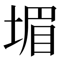 漢字の堳