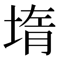 漢字の堶