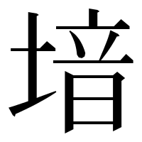 漢字の堷