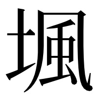 漢字の堸
