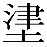 漢字の堻