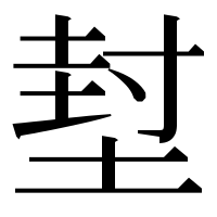 漢字の堼