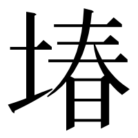 漢字の堾