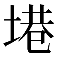 漢字の塂