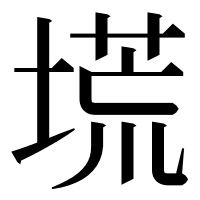 漢字の塃