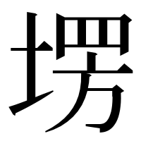 漢字の塄
