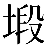 漢字の塅