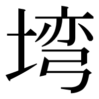 漢字の塆