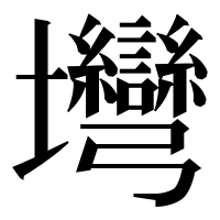 漢字の壪