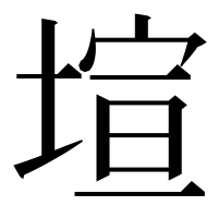 漢字の塇